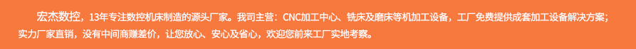 宏杰數(shù)控介紹.jpg 宏杰數(shù)控介紹.jpg