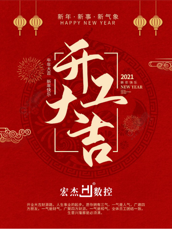 宏杰數控開工大吉