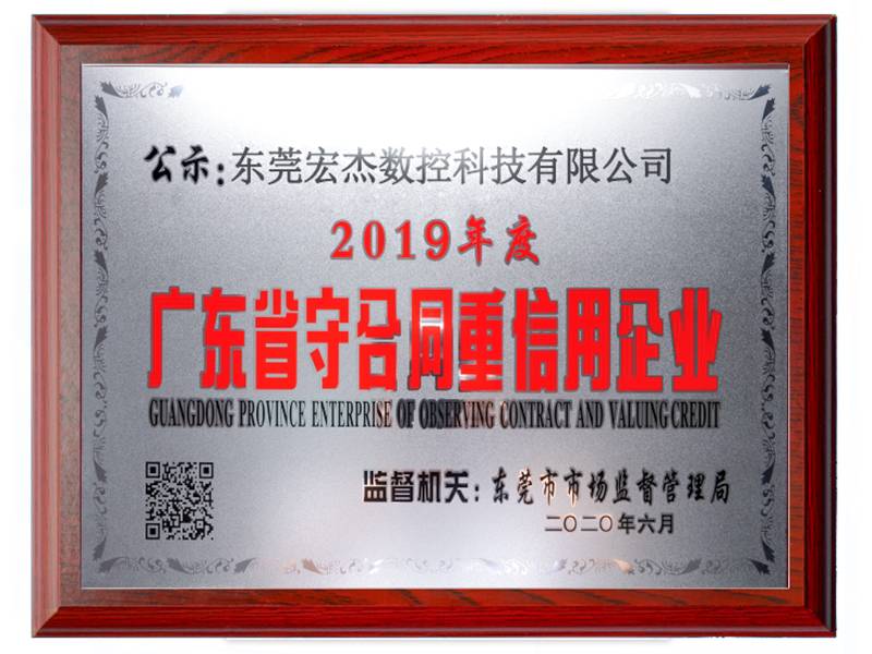 宏杰廣東守合同重信用企業.jpg